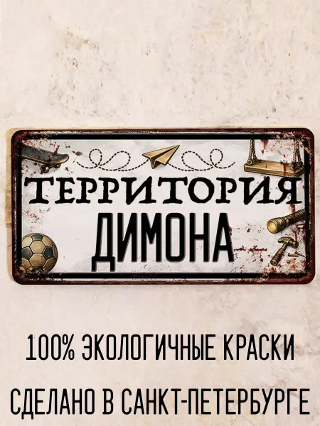 Декоративная жесть Табличка для детской мальчика Территория Дениса, 15х30 см