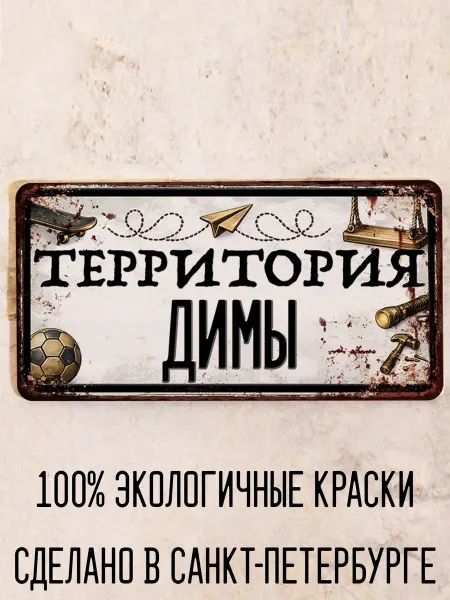 Декоративная жесть Табличка для детской мальчика Территория Димона, 15х30 см