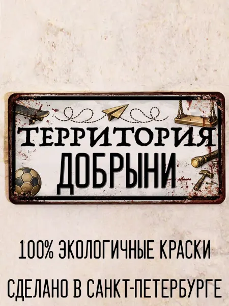 Декоративная жесть Табличка для детской мальчика Территория Димы, 15х30 см