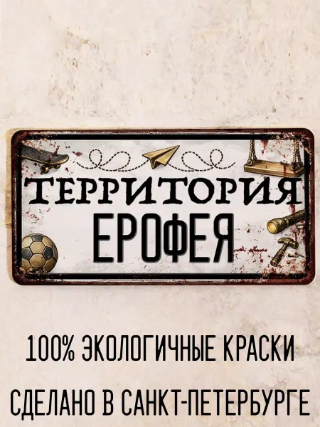 Декоративная жесть Табличка для детской мальчика Территория Елисея, 15х30 см