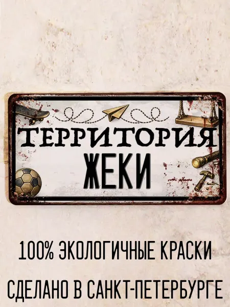 Декоративная жесть Табличка для детской мальчика Территория Ефима, 15х30 см