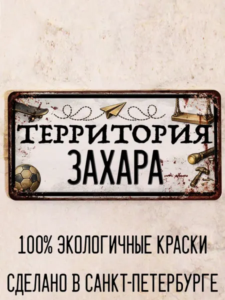 Декоративная жесть Табличка для детской мальчика Территория Жеки, 15х30 см