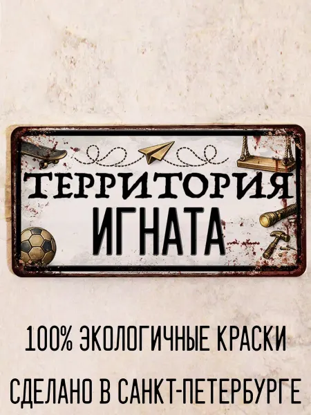 Декоративная жесть Табличка для детской мальчика Территория Захара, 15х30 см