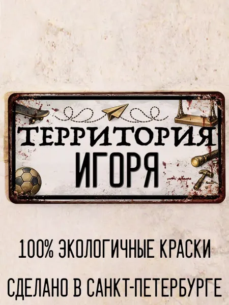 Декоративная жесть Табличка для детской мальчика Территория Игната, 15х30 см
