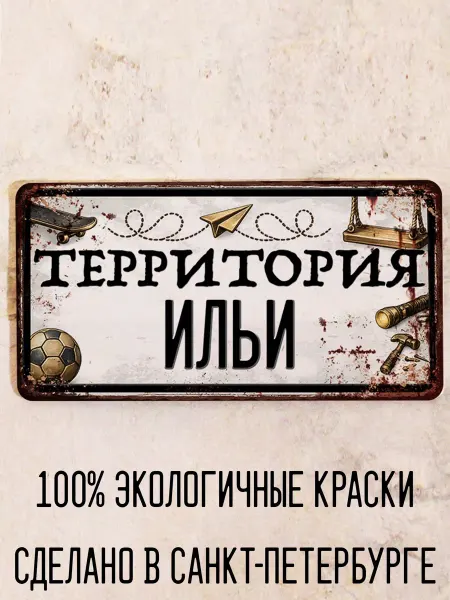 Декоративная жесть Табличка для детской мальчика Территория Игоря, 15х30 см