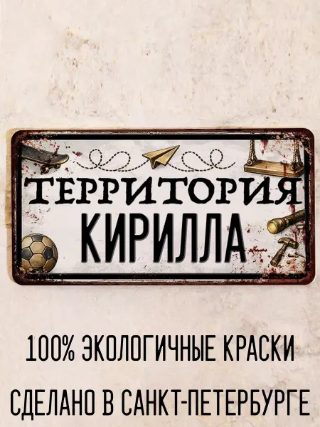 Декоративная жесть Табличка для детской мальчика Территория Карима, 15х30 см