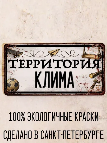 Декоративная жесть Табличка для детской мальчика Территория Кирилла, 15х30 см