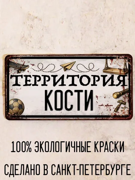 Декоративная жесть Табличка для детской мальчика Территория Клима, 15х30 см