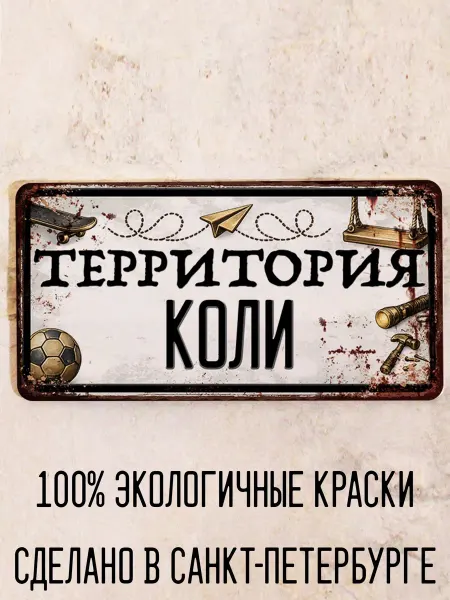 Декоративная жесть Табличка для детской мальчика Территория Коли, 15х30 см