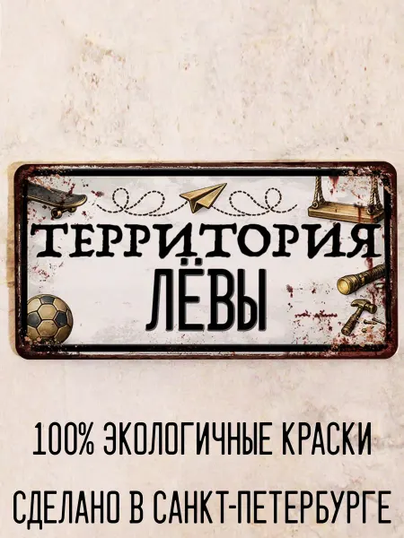 Декоративная жесть Табличка для детской мальчика Территория Лёвы, 15х30 см