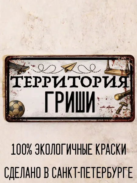 Декоративная жесть Табличка для детской мальчика Территория Лёни, 15х30 см