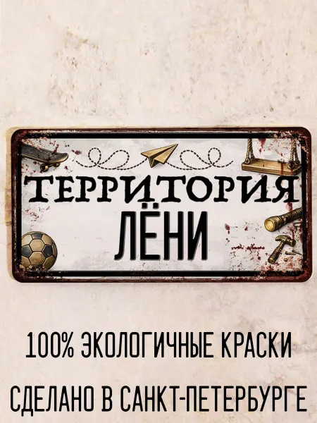 Декоративная жесть Табличка для детской мальчика Территория Леона, 15х30 см