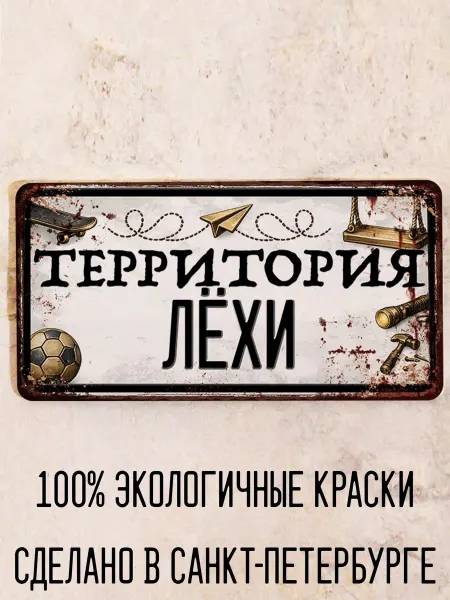 Декоративная жесть Табличка для детской мальчика Территория Лёхи, 15х30 см