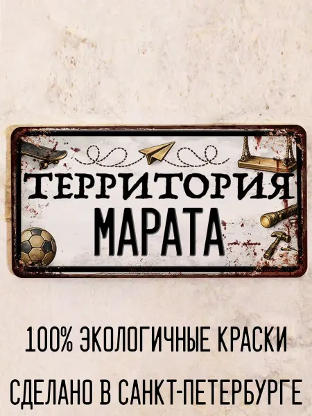 Декоративная жесть Табличка для детской мальчика Территория Марата, 15х30 см