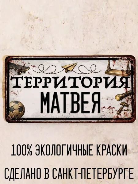 Декоративная жесть Табличка для детской мальчика Территория Матвея, 15х30 см