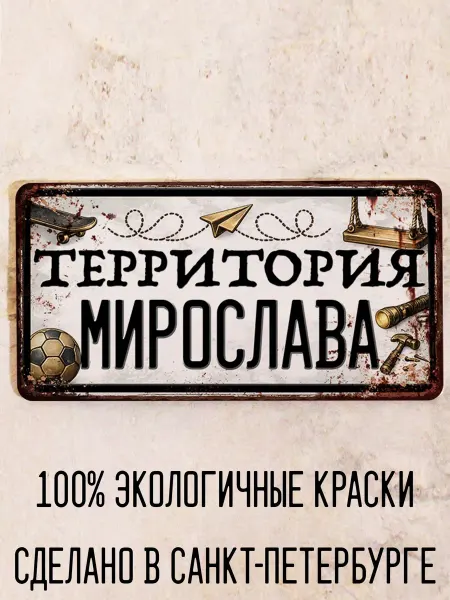 Декоративная жесть Табличка для детской мальчика Территория Мирослава, 15х30 см