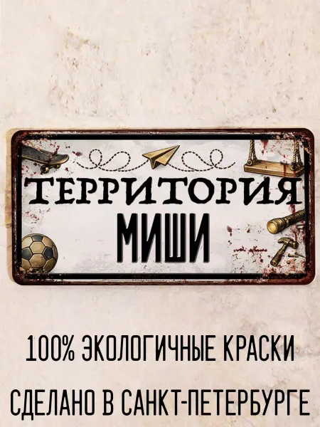 Декоративная жесть Табличка для детской мальчика Территория Миши, 15х30 см