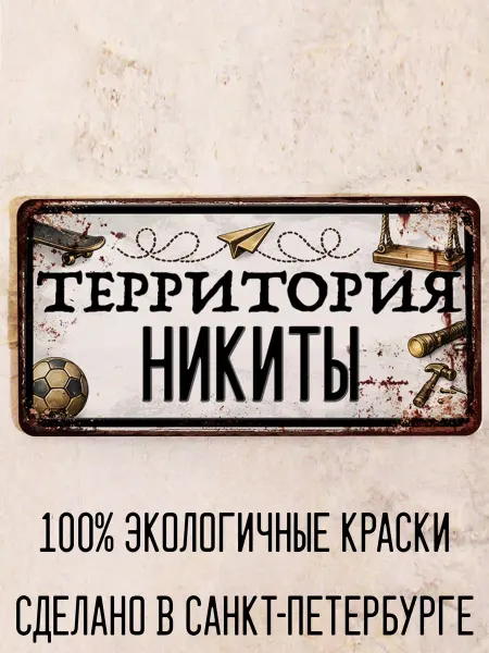 Декоративная жесть Табличка для детской мальчика Территория Никиты, 15х30 см