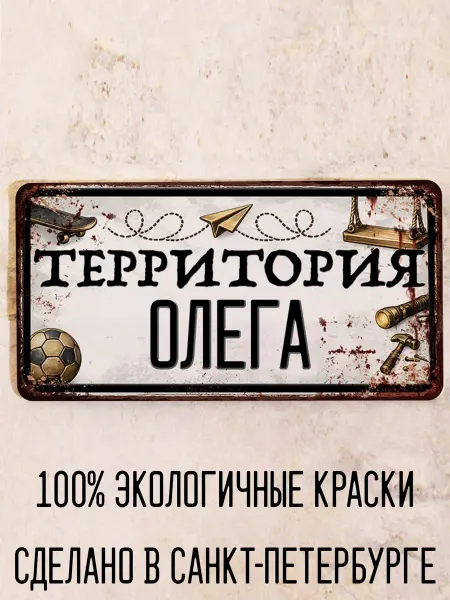 Декоративная жесть Табличка для детской мальчика Территория Олега, 15х30 см
