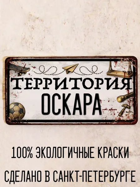 Декоративная жесть Табличка для детской мальчика Территория Оскара, 15х30 см