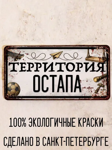 Декоративная жесть Табличка для детской мальчика Территория Остапа, 15х30 см