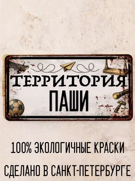 Декоративная жесть Табличка для детской мальчика Территория Паши, 15х30 см