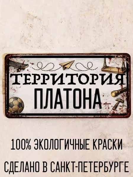 Декоративная жесть Табличка для детской мальчика Территория Платона, 15х30 см
