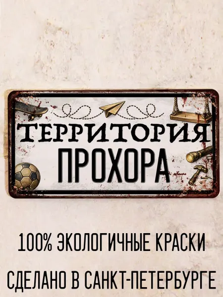 Декоративная жесть Табличка для детской мальчика Территория Прохора, 15х30 см
