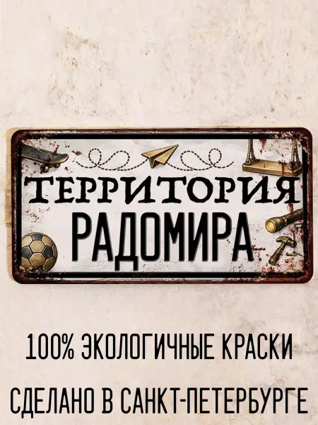 Декоративная жесть Табличка для детской мальчика Территория Радомира, 15х30 см