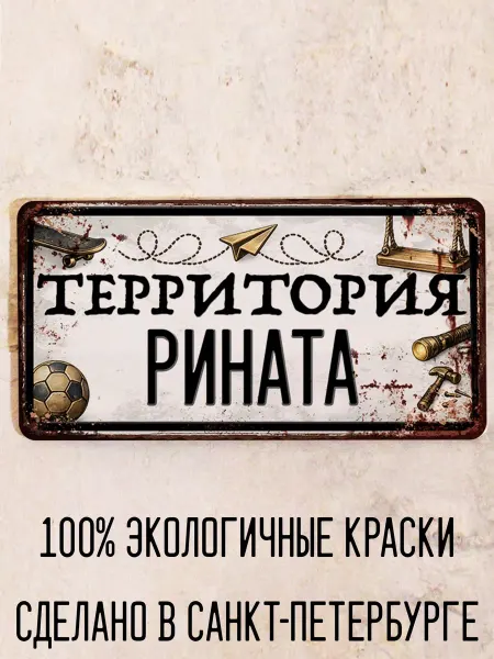Декоративная жесть Табличка для детской мальчика Территория Рината, 15х30 см