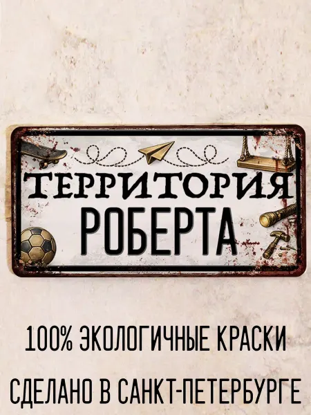 Декоративная жесть Табличка для детской мальчика Территория Роберта, 15х30 см