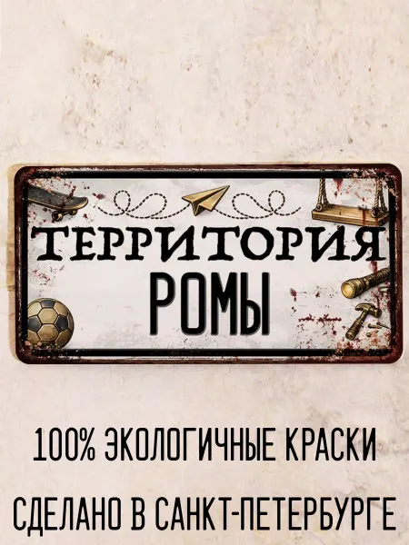 Декоративная жесть Табличка для детской мальчика Территория Ромы, 15х30 см