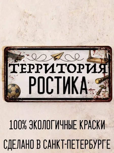 Декоративная жесть Табличка для детской мальчика Территория Ростика, 15х30 см