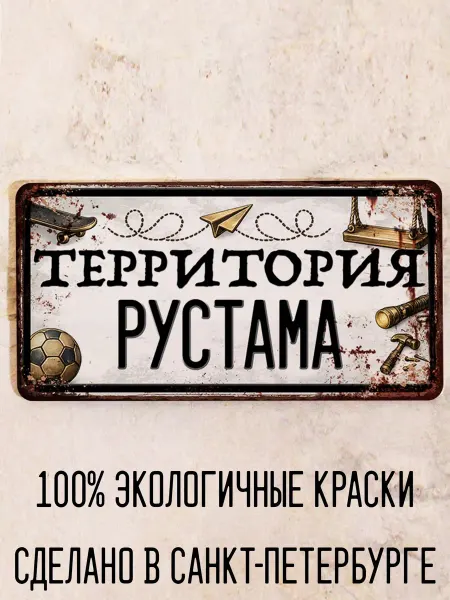 Декоративная жесть Табличка для детской мальчика Территория Рустама, 15х30 см