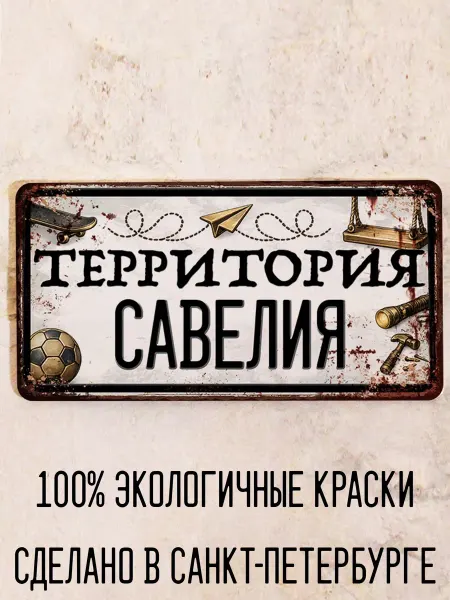 Декоративная жесть Табличка для детской мальчика Территория Савелия, 15х30 см