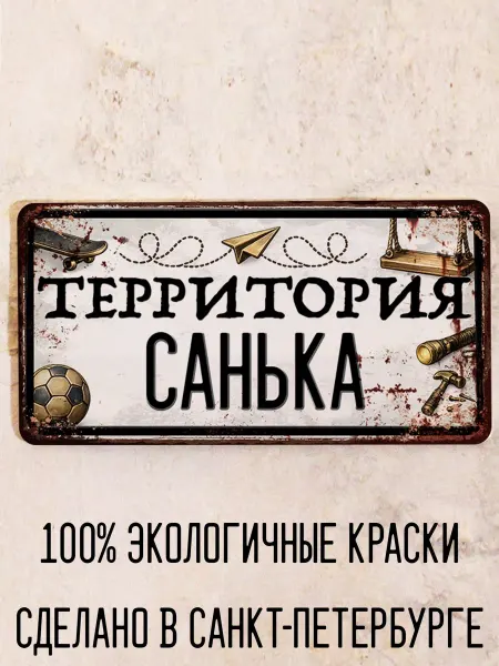 Декоративная жесть Табличка для детской мальчика Территория Санька, 15х30 см