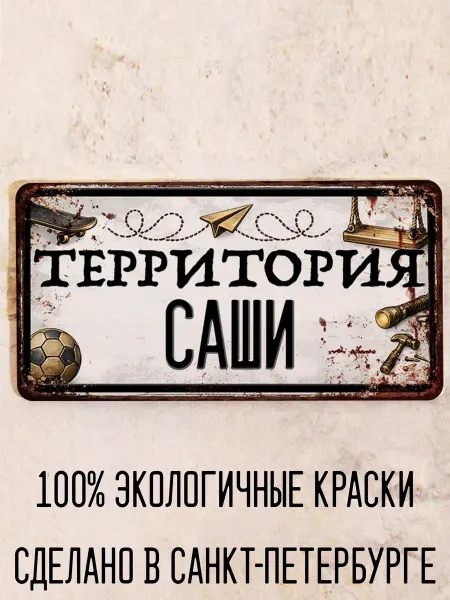 Декоративная жесть Табличка для детской мальчика Территория Саши, 15х30 см