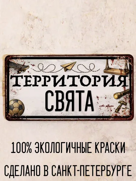 Декоративная жесть Табличка для детской мальчика Территория Свята, 15х30 см