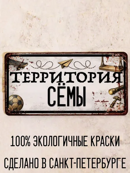 Декоративная жесть Табличка для детской мальчика Территория Сёмы, 15х30 см