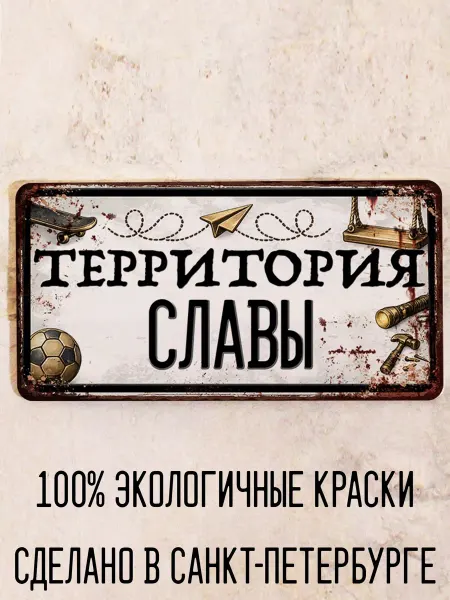 Декоративная жесть Табличка для детской мальчика Территория Славы, 15х30 см