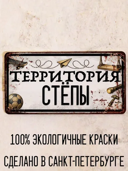 Декоративная жесть Табличка для детской мальчика Территория Стёпы, 15х30 см