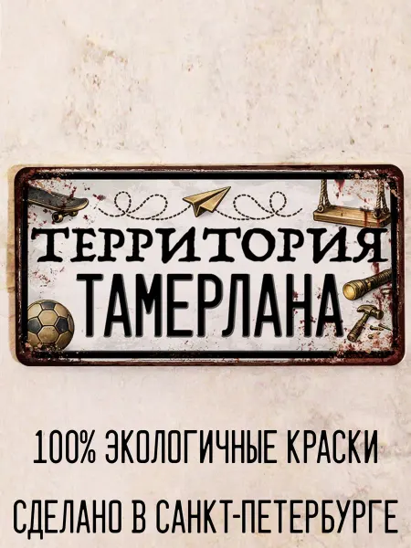 Декоративная жесть Табличка для детской мальчика Территория Тамерлана, 15х30 см