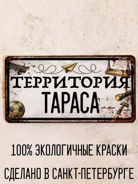 Декоративная жесть Табличка для детской мальчика Территория Тараса, 15х30 см