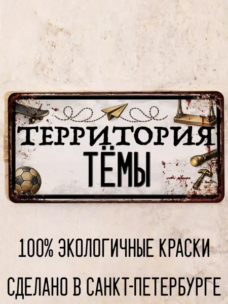 Декоративная жесть Табличка для детской мальчика Территория Тёмы, 15х30 см