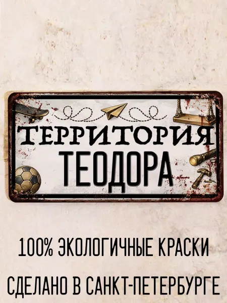 Декоративная жесть Табличка для детской мальчика Территория Теодора, 15х30 см