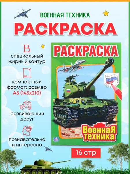 Умка Раскраска для мальчиков Военная техника первая