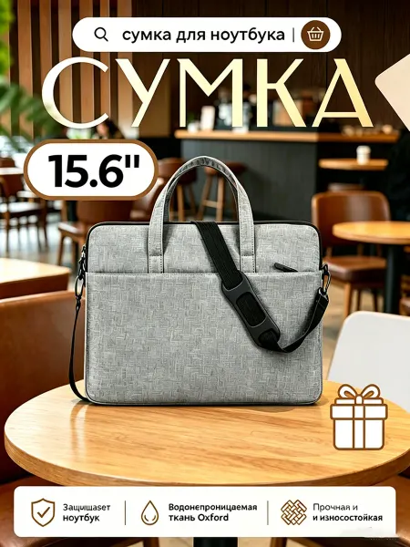 Сумка для ноутбука 15–16 и документов