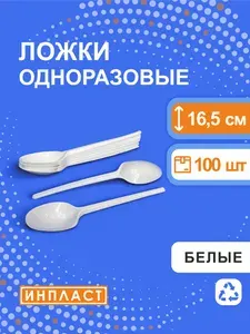 Ложки одноразовые столовые пластиковые 16.5 см, 165 мм, БЕЛЫЕ, 100 штук
