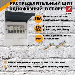 Щит распределительный пластиковый в сборе ЩРН-П-50 (ввод-50А, отходящий 25/25/16/16А, навесной, с дверью)