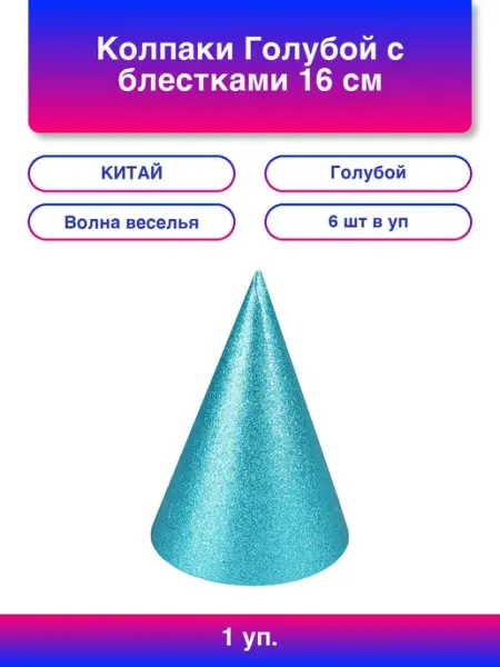 Волна Веселья 1упак. Колпаки, Розовый, с блестками, 16 см, 6 шт. в упак
